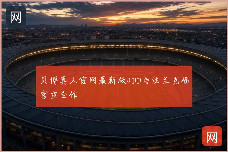 贝博真人官网最新版app与法兰克福官宣合作