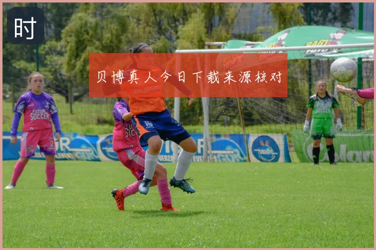 贝博真人今日下载来源核对