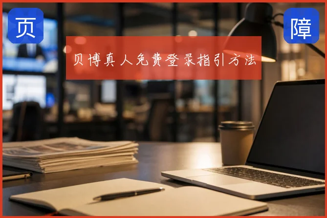 贝博真人免费登录指引方法
