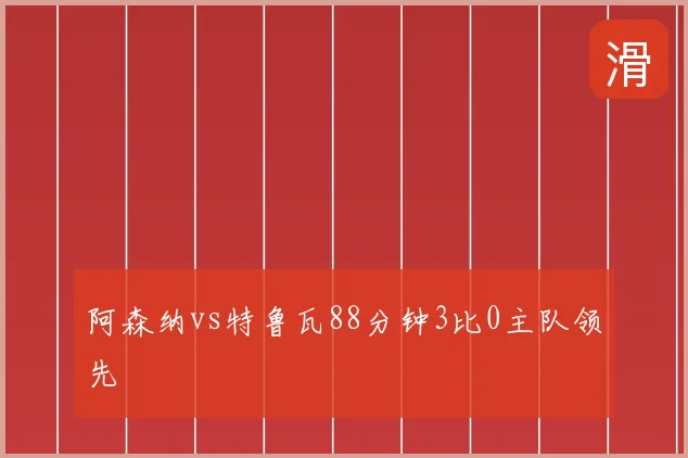 阿森纳vs特鲁瓦88分钟3比0主队领先