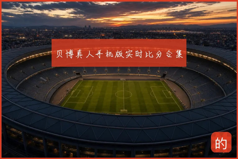 贝博真人手机版实时比分合集