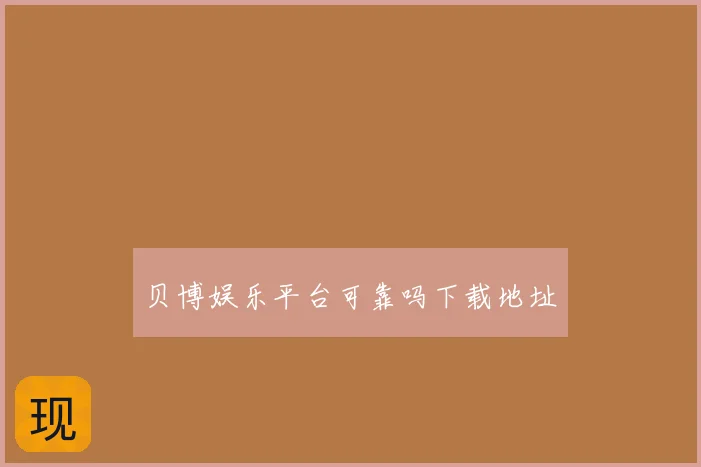 贝博娱乐平台可靠吗下载地址