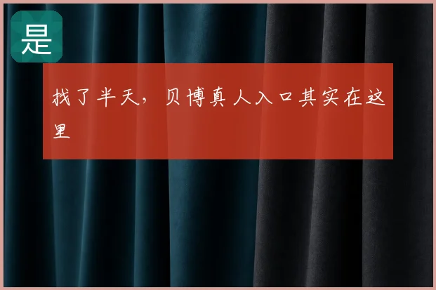 找了半天，贝博真人入口其实在这里